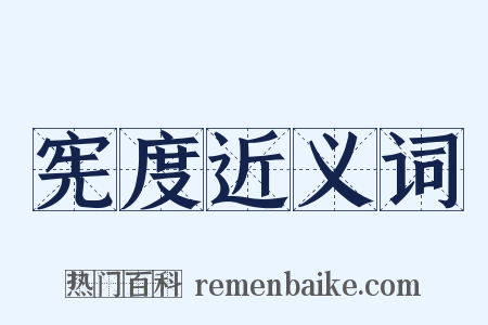 宪度近义词是什么意思的图片